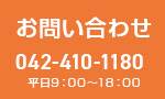 お問い合わせ　042-410-1180　平日9：00～18：00